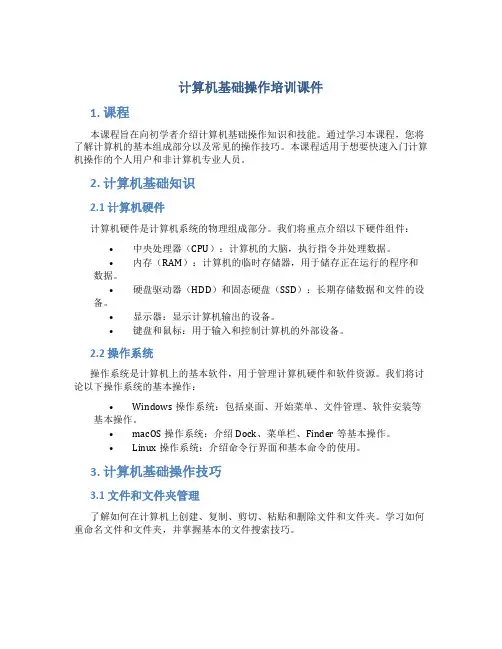 计算机基础操作培训课件