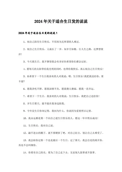 2024年关于适合生日发的说说