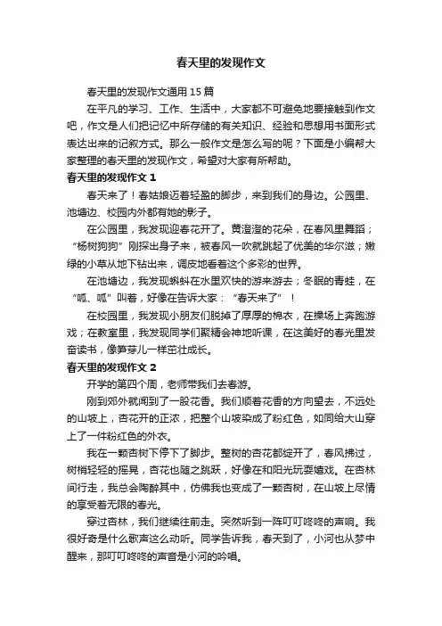 春天里的发现作文通用15篇