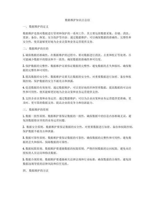 数据维护知识点总结
