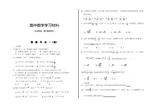 高中数学人教A版选修2-1高二寒假数学作业(1)(理)