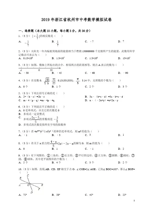 最新2019年浙江省杭州市中考数学模拟试卷.doc