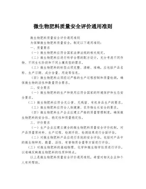 微生物肥料质量安全评价通用准则