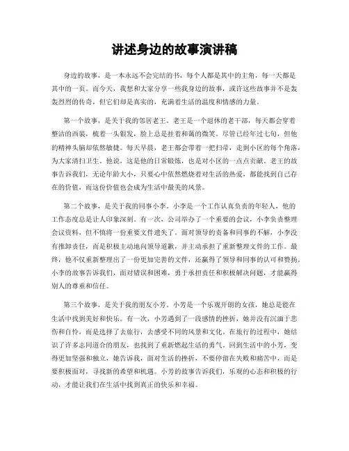 讲述身边的故事演讲稿