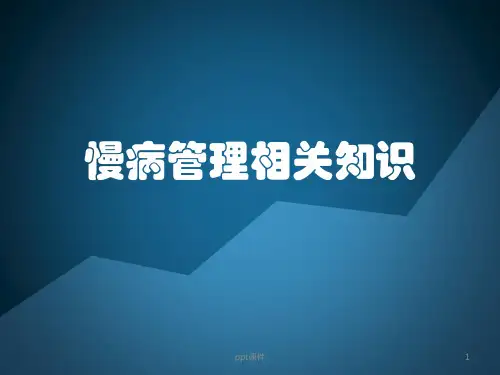 慢病管理  ppt课件