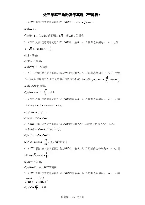 近三年解三角形高考真题(带解析)