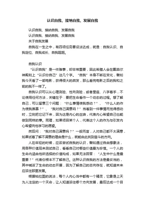 认识自我、接纳自我、发展自我