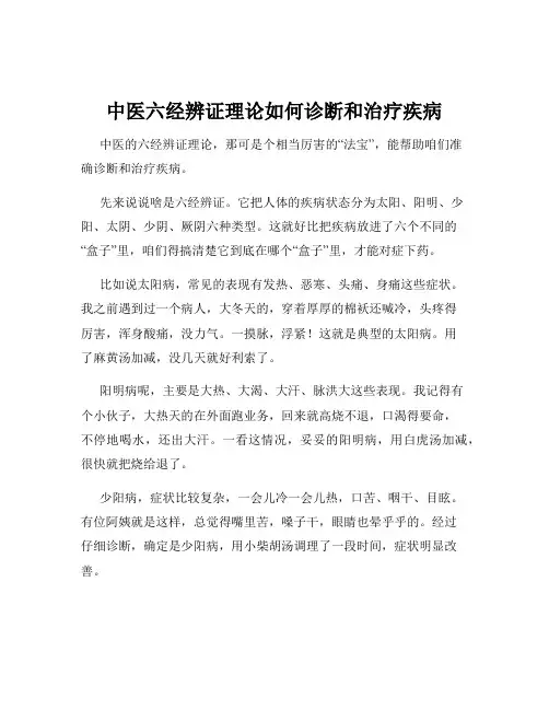 中医六经辨证理论如何诊断和治疗疾病