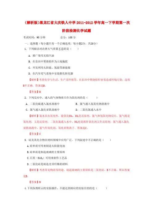 (解析版化学)黑龙江省大庆铁人中学11-12学年高一下学期第一次阶段检测试题
