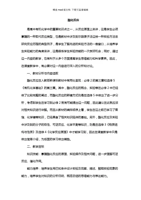 高中化学教案-酯化反应