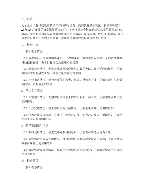 教研室教学视导检查总结