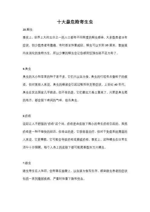 十大最危险寄生虫