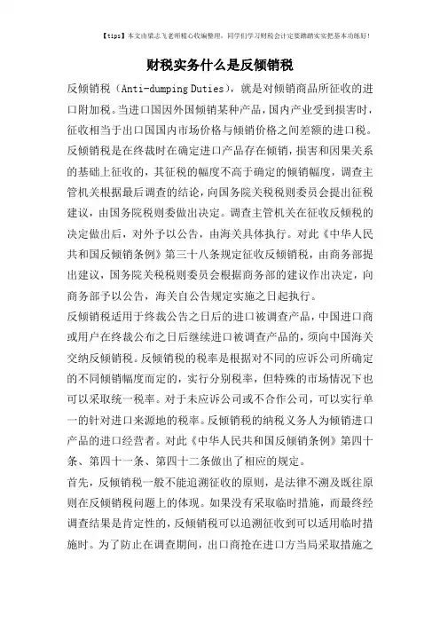 财税实务什么是反倾销税