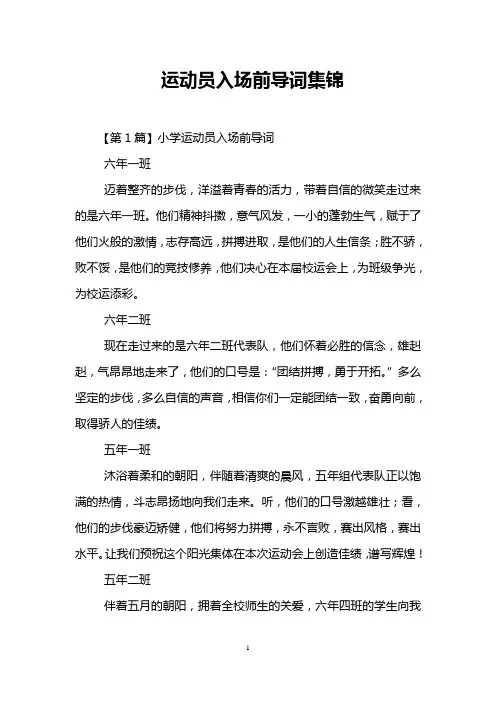 运动员入场前导词集锦