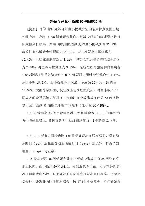 妊娠合并血小板减96例论文