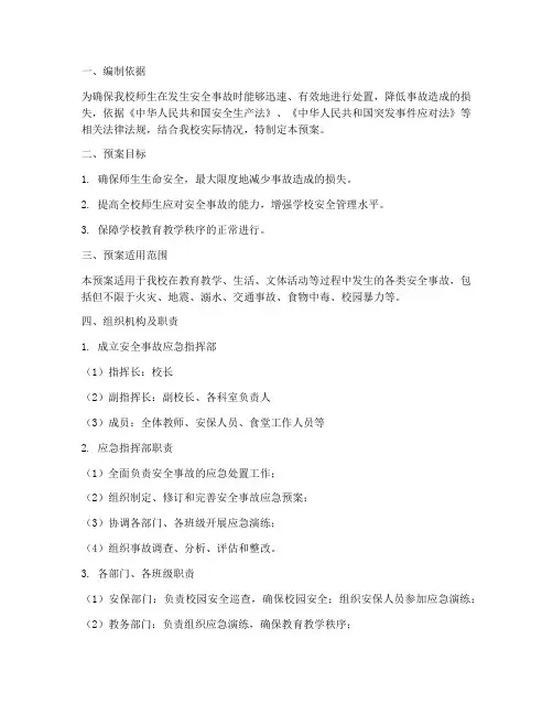 小学出现安全事故应急预案