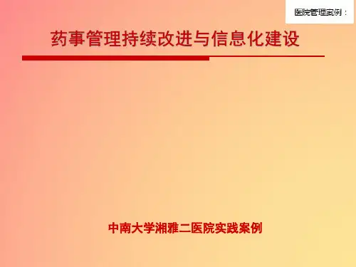 【医院管理案例学习】_药事管理持续改进与信息化建设,中南大学湘雅二医院实践案例