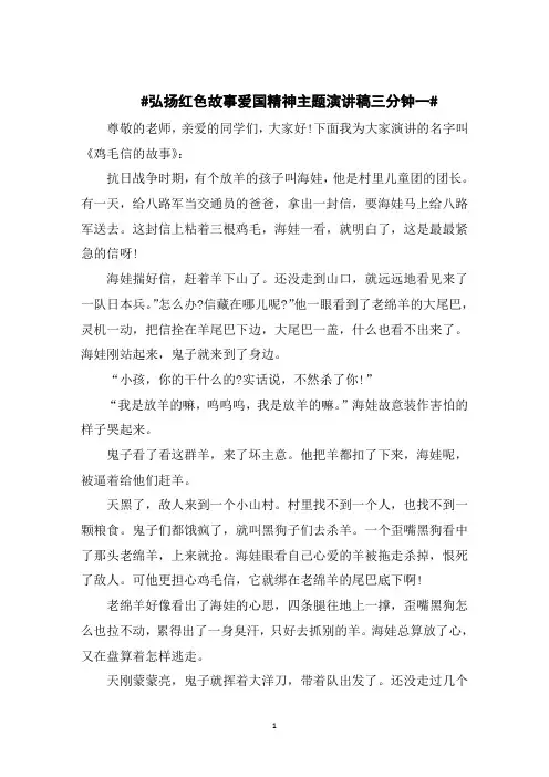 弘扬红色故事爱国精神主题演讲稿三分钟
