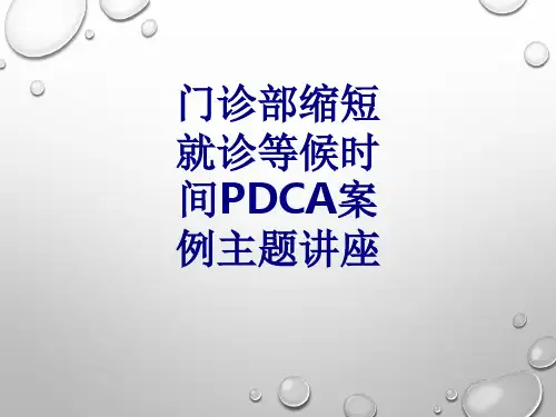 门诊部缩短就诊等候时间PDCA案例主题讲座讲义