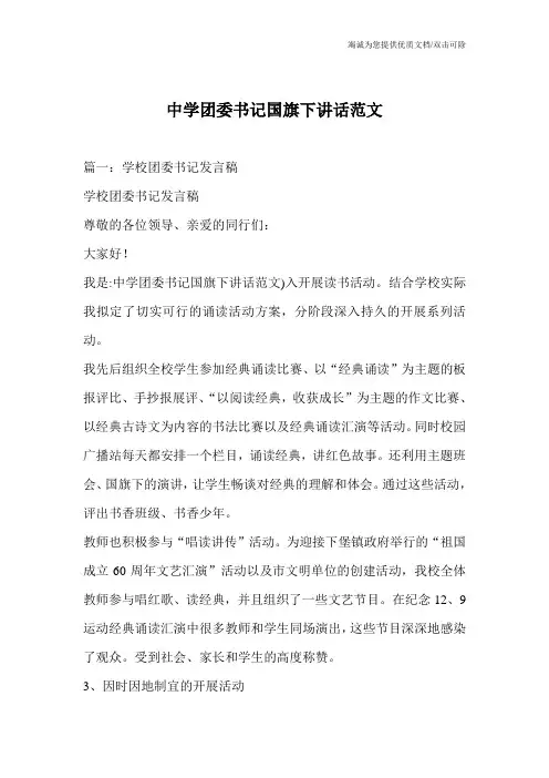 中学团委书记国旗下讲话范文