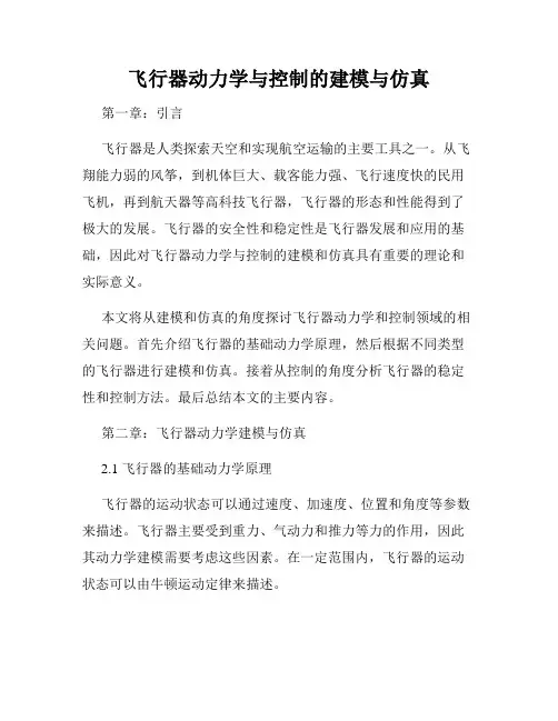 飞行器动力学与控制的建模与仿真