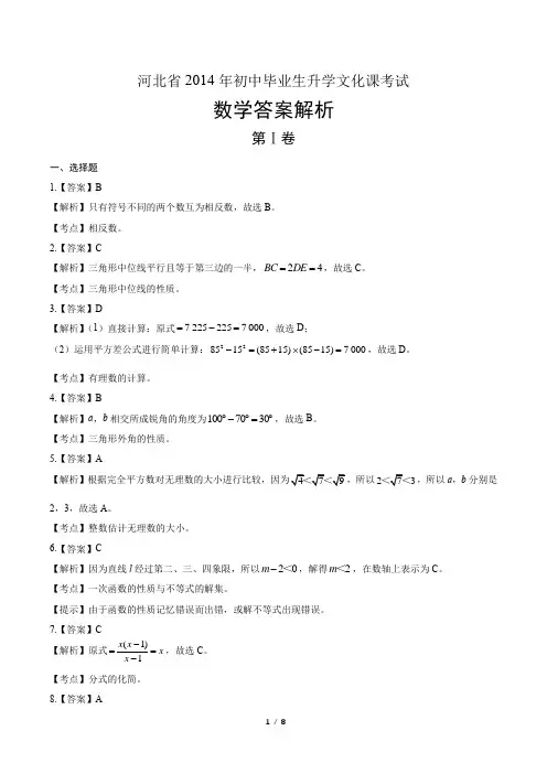 2014年河北省中考数学试卷-答案