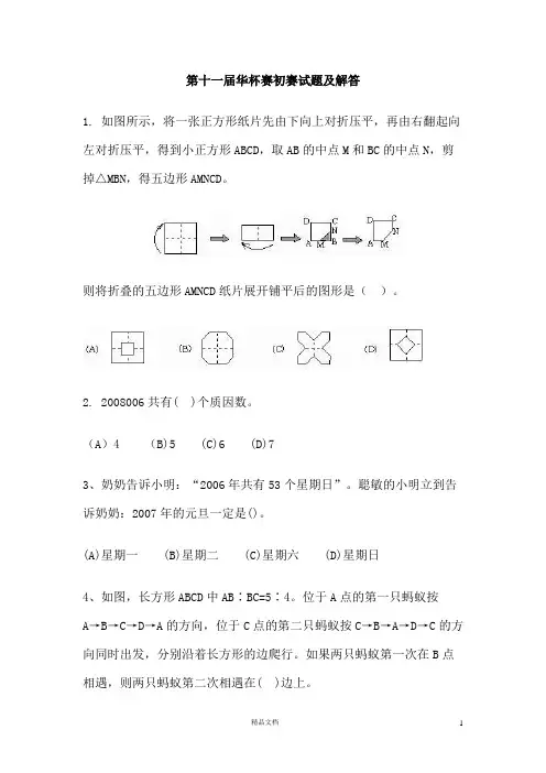 第十一届【华罗庚金杯】初赛试题及解答