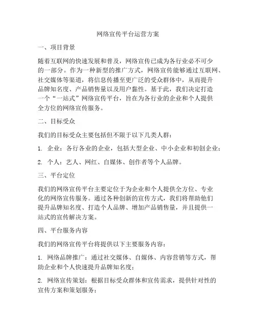 网络宣传平台运营方案