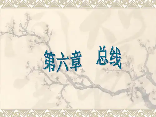 第6章系统总线