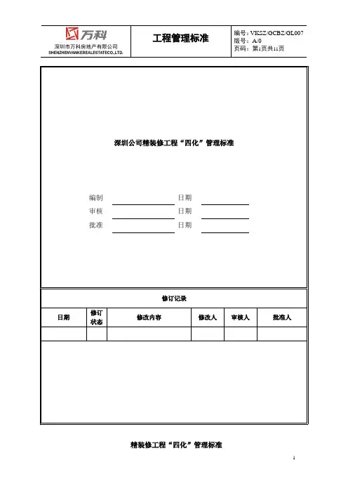 万科装修四化