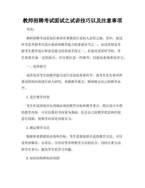 教师招聘考试面试之试讲技巧以及注意事项