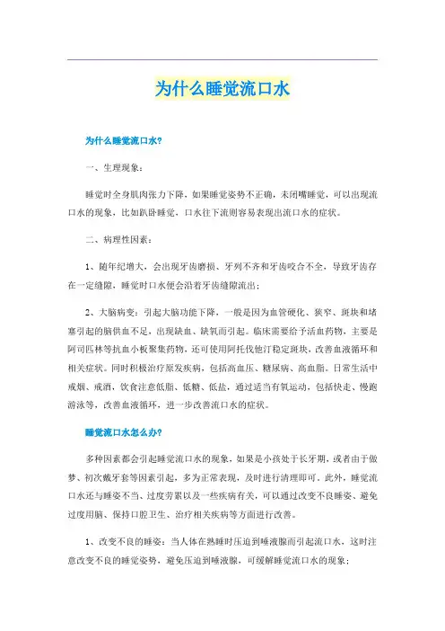 为什么睡觉流口水