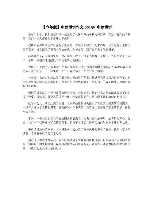 【六年级】中秋博饼作文600字 中秋博饼