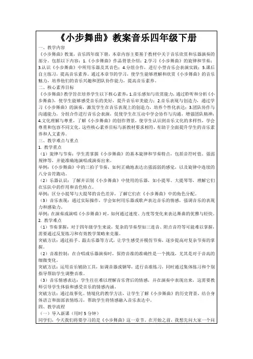 《小步舞曲》教案音乐四年级下册