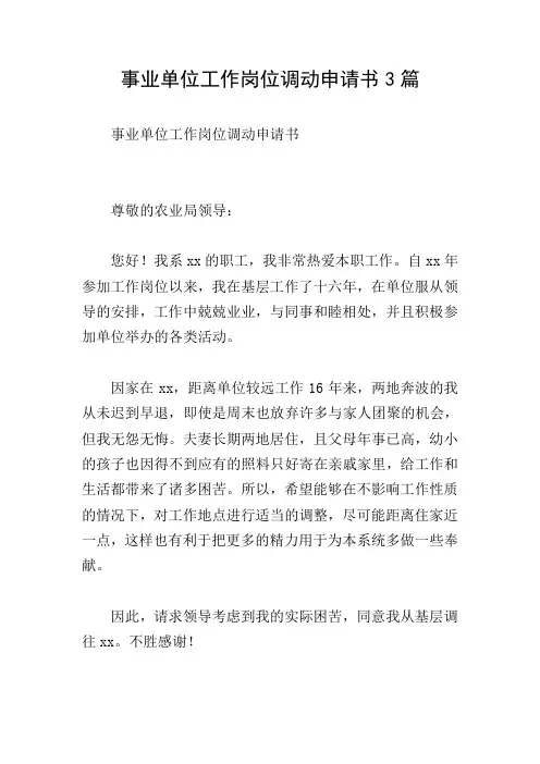 事业单位工作岗位调动申请书3篇