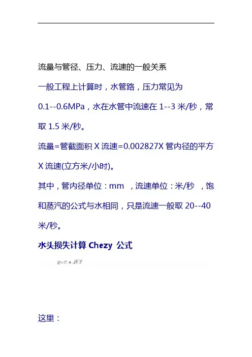 流量与管径压力流速之间关系计算公式