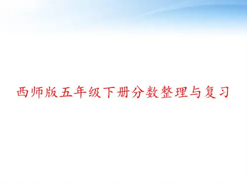 西师版五年级下册分数整理与复习 ppt课件