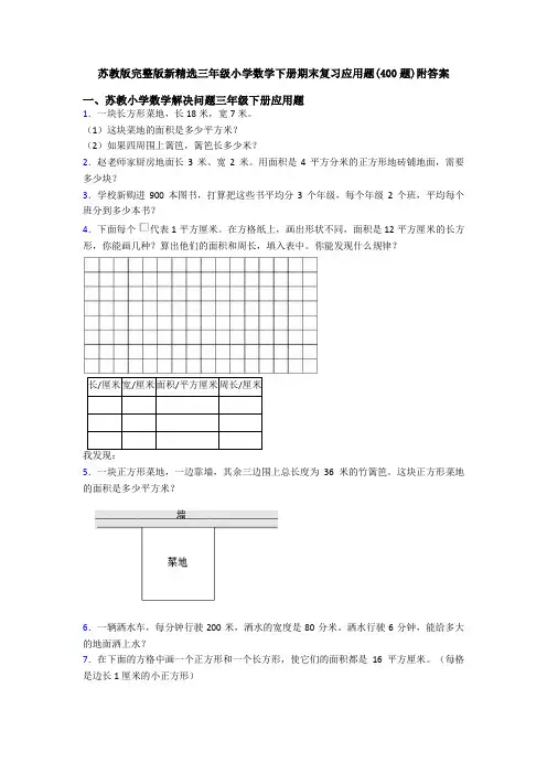 苏教版完整版新精选三年级小学数学下册期末复习应用题(400题)附答案