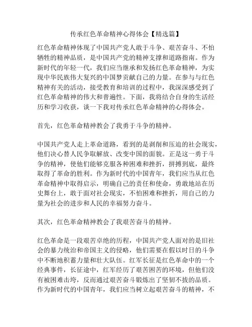 传承红色革命精神心得体会【精选篇】