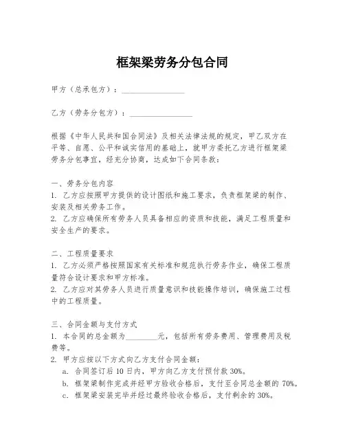 框架梁劳务分包合同