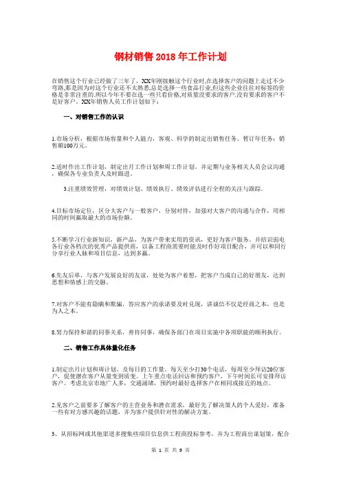 钢材销售2018年工作计划与钢铁企业产业能源工作计划汇编