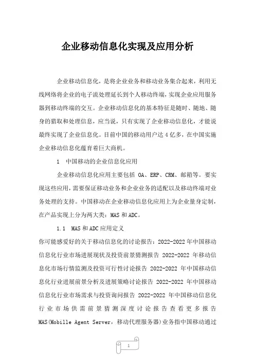 2022年企业移动信息化实现及应用分析