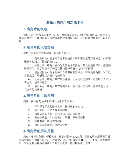 鹿角片的作用和功能主治
