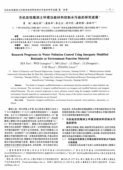 无机改性膨润土环境功能材料控制水污染的研究进展