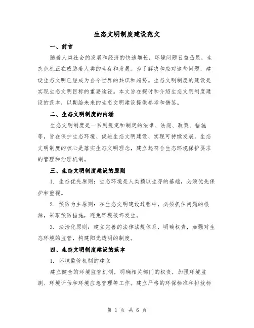 生态文明制度建设范文（三篇）