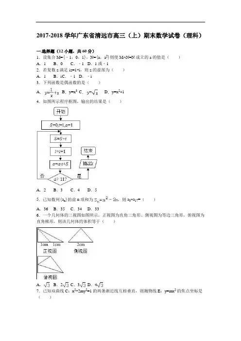 广东省清远市2017-2018学年高三上学期期末数学试卷(理科) Word版含解析