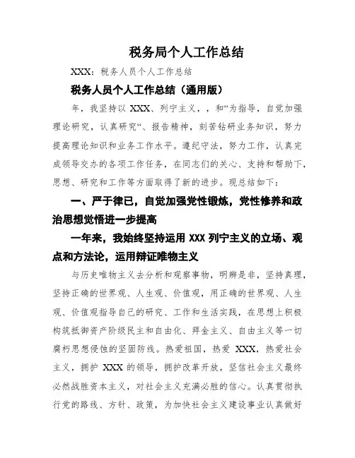税务局个人工作总结