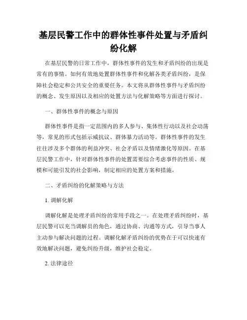 基层民警工作中的群体性事件处置与矛盾纠纷化解