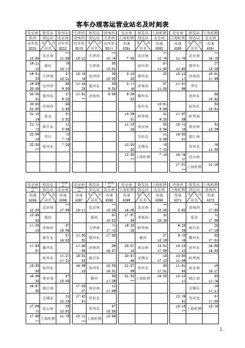 京沪高铁停站表含济南局动车