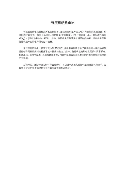 背压机组热电比